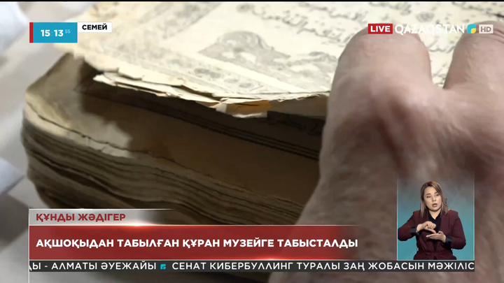 Ақшоқыдағы қорымынан 45 жыл бұрын табылған Құран кітабы Абай музейіне табысталды