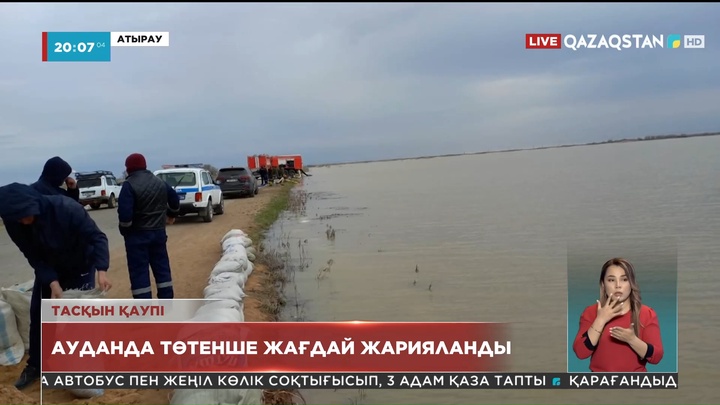 Атырау облысындағы Ойыл өзенінің тасуына байланысты, Қызылқоға ауданында төтенше жағдай жарияланды
