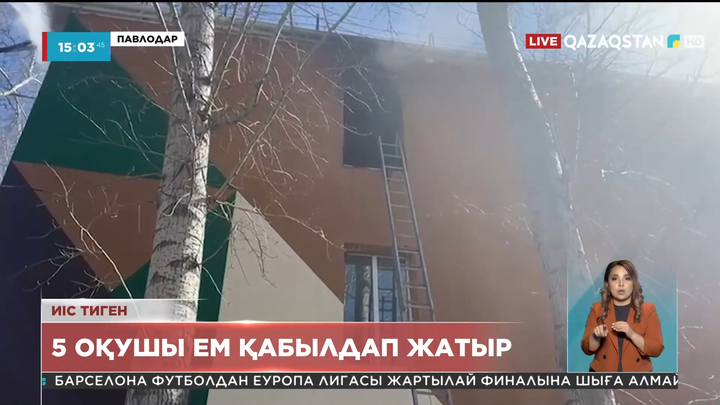 Павлодарда мектептегі өрттен ауруханаға жеткізілген оқушыларға иіс тиген