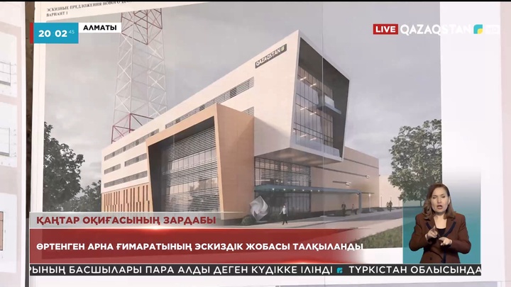 Қаңтар оқиғасында өртенген «Qazaqstan» ұлттық арнасы Алматы филиалының ғимараты жаңадан салынады