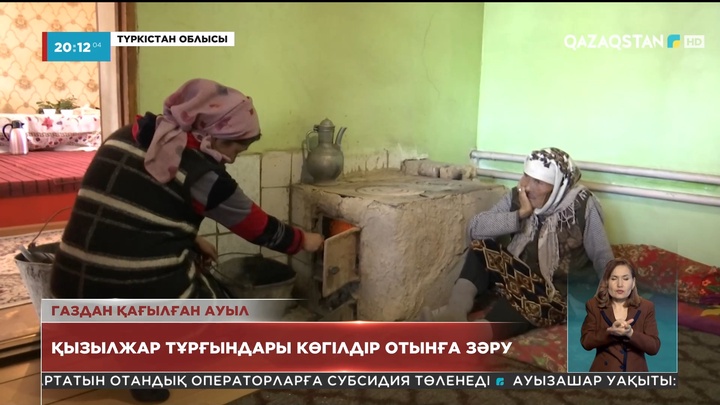 Сарыағаш ауданындағы Қызылжар тұрғындары көгілдір отынға зәру