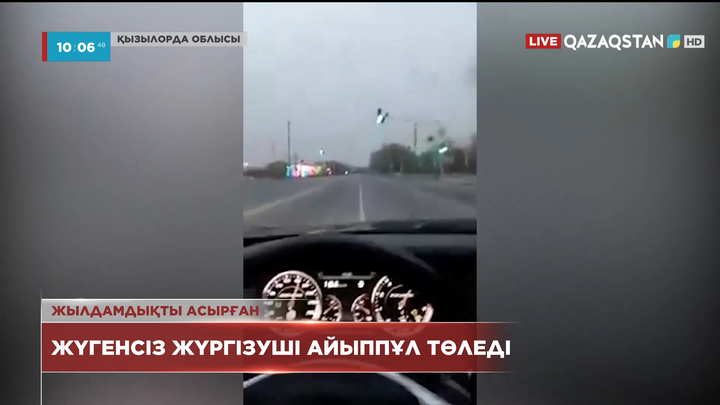 Қызылордада жүгенсіз жүргізуші айыппұл төледі