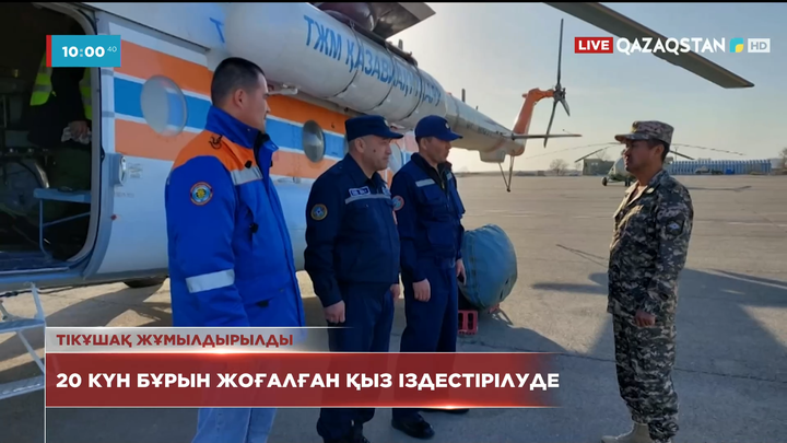 Маңғыстау облысында 20 күн бұрын жоғалған қыз іздестірілуде