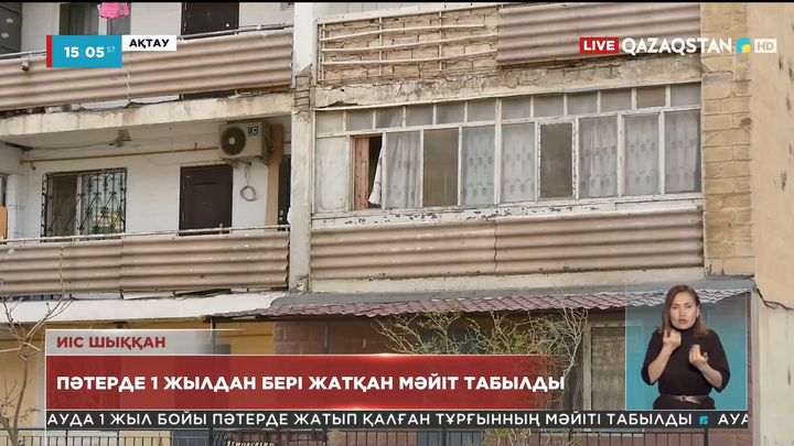 Ақтауда пәтерден 1 жылдан бері жатқан мәйіт табылды