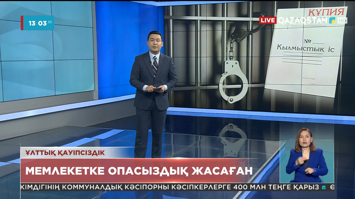 Ұлттық қауіпсіздік комитеті мемлекетке опасыздық жасаған деген күдікпен бір топ адамды ұстады