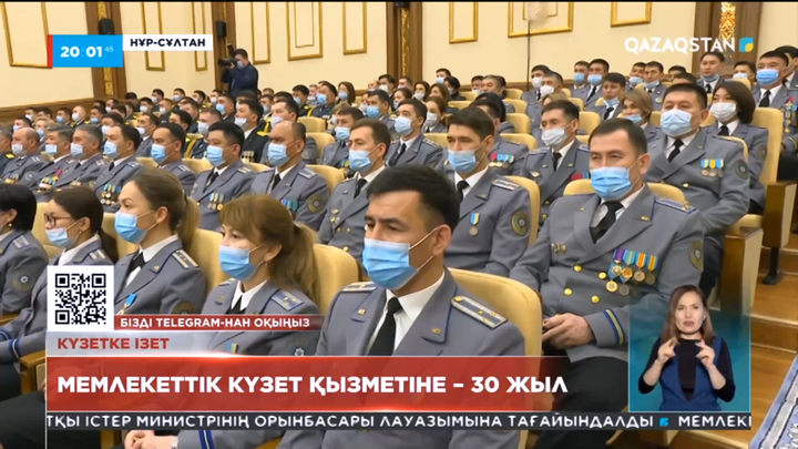 Мемлекеттік күзет қызметіне 30 жыл