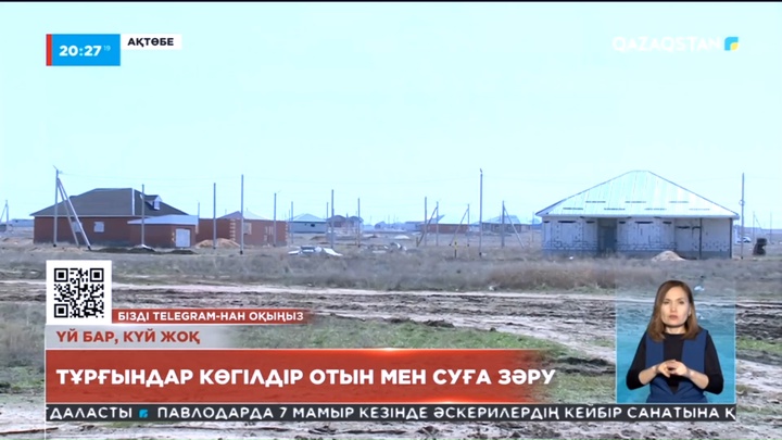 Ақтөбеліктер әлі күнге дейін көгілдір отын мен таза суға зар болып отырғандарын айтып шағымданды