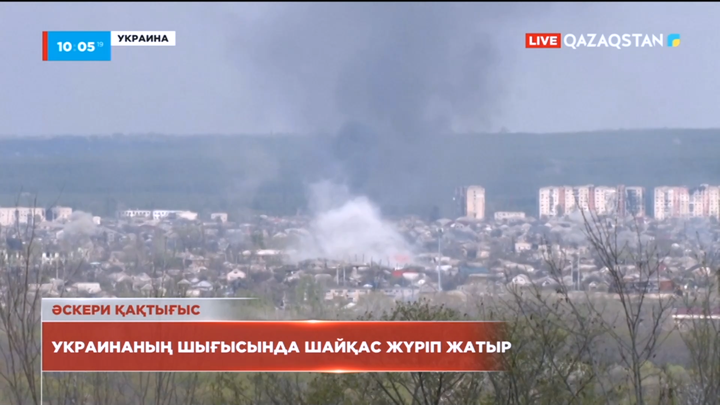 Әскери қақтығыс: Украинаның шығысында шайқас жүріп жатыр