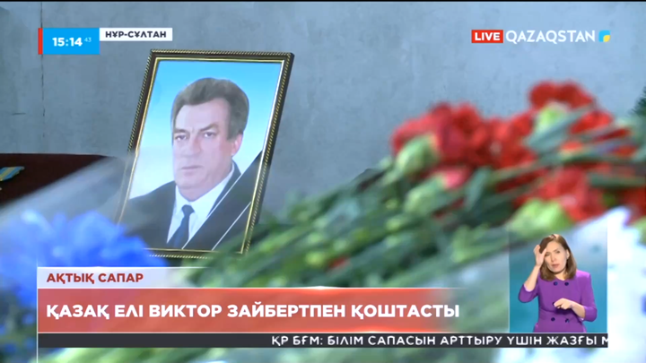 Қазақ елі Виктор Зайбертпен қоштасты