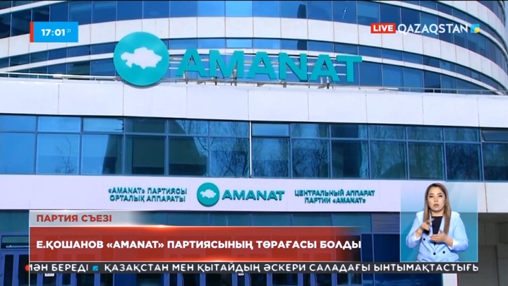 Ерлан Қошанов «Amanat» партиясының төрағасы болды