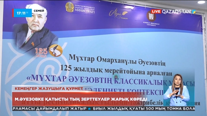 Семейде М.Әуезовтың 125 жылдық мерейтойын тойлау басталды