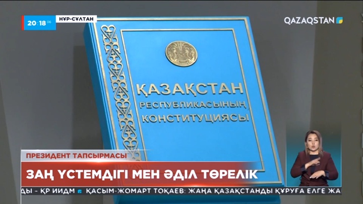 Президент тапсырмасы: Заң үстемдігі мен әділ төрелік