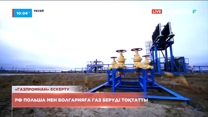 Ресейлік «Газпром» компаниясы Польша мен Болгарияға газ беруді тоқтатты