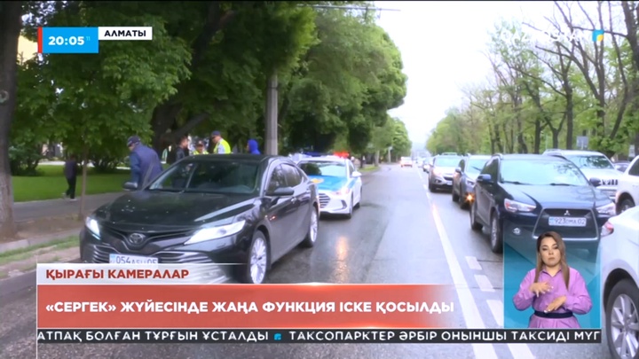 «Сергек» жүйесінде жаңа функция іске қосылды