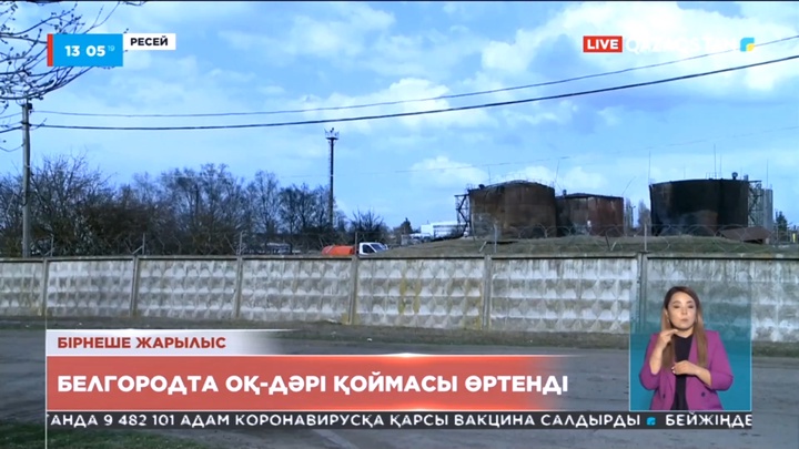 Бірнеше жарылыс. Белгородта оқ-дәрі қоймасы өртенді