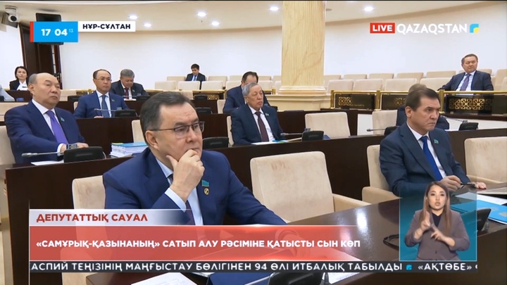 «Самұрық-Қазына» сатып алу рәсіміне қатысты сыннан нәтиже шығармаған