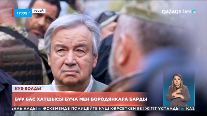 БҰҰ бас хатшысы Украинаның Буча мен Бородянка қалаларына барды