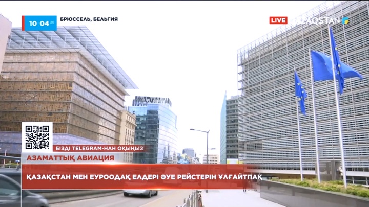 Қазақстан мен Еуро Одақ елдері екі жаққа қатынайтын әуе рейстерін көбейтуге ниетті