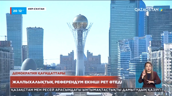 Ата Заңға өзгерістер енгізу бойынша жалпыхалықтық референдум тарихымызда екінші рет өтеді