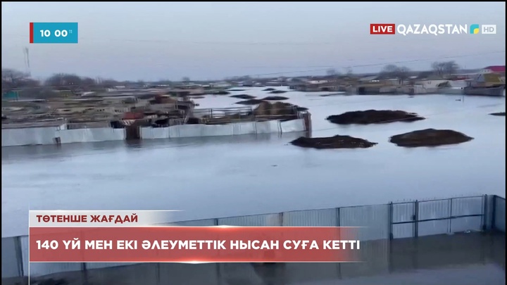 Батыс Қазақстан облысында 140 үй мен 2 әлеуметтік нысан суға кетті