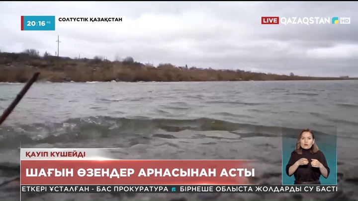 Солтүстік Қазақстанда шағын өзендер арнасынан асып, таси бастады