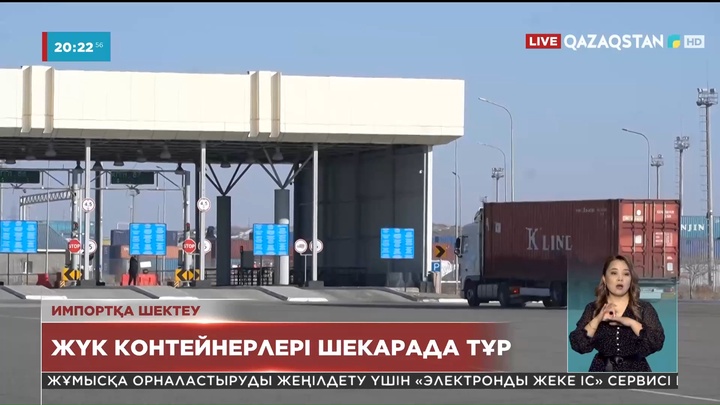 1300-ден аса жүк контейнері Қазақстанға кіре алмай, Қытаймен шекарада қаңтарылып тұр