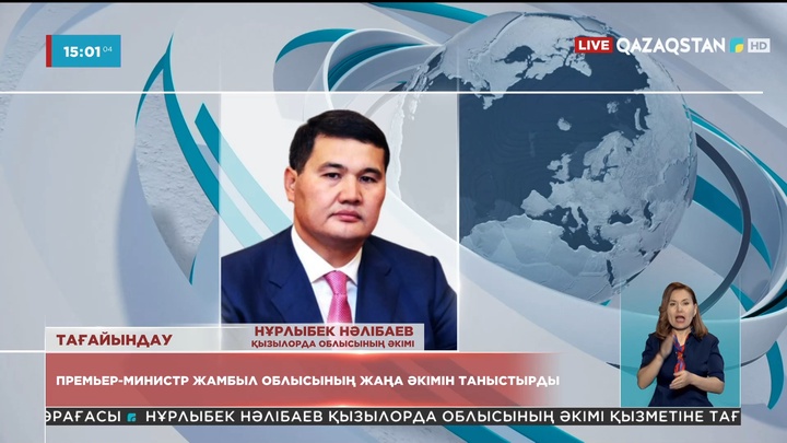 Нұрлыбек Нәлібаев Қызылорда облысының әкімі қызметіне тағайындалды