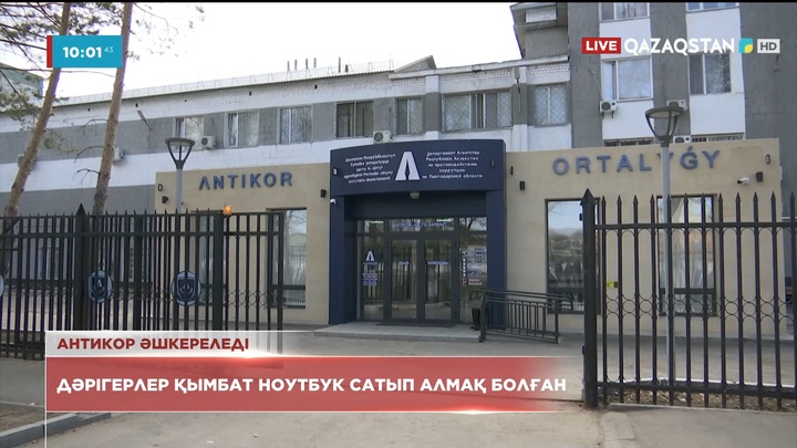 Екібастұздық дәрігерлер 10 ноутбук сатып алмақ болған