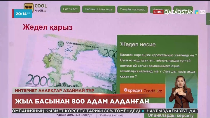 Жыл басынан бері 800-ден астам адамның атына өзге біреулер несие рәсімдеген