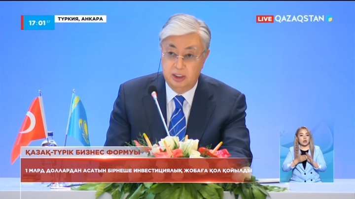 Қазақ-түрік бизнес форумы: 1 млрд доллардан асатын бірнеше инвестициялық жобаға қол қойылды