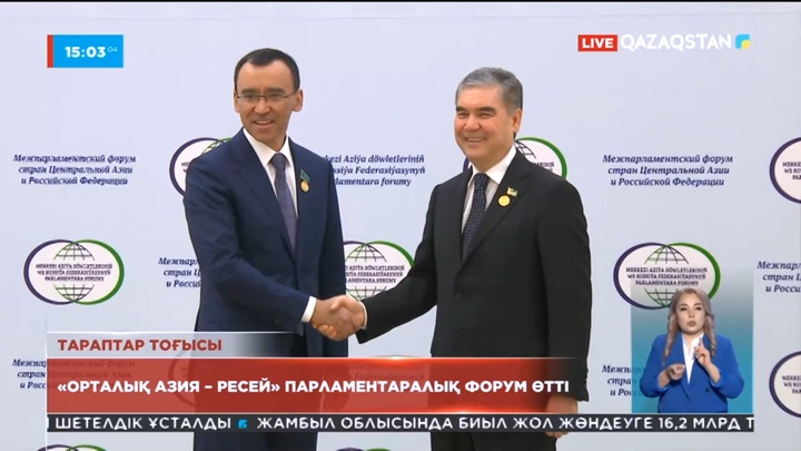 Түрікменстанда «Орталық Азия – Ресей» парламентаралық форум өтті