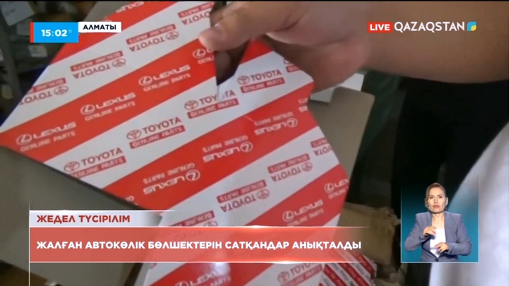 Алматыда жалған автокөлік бөлшектерін сатқандар анықталды