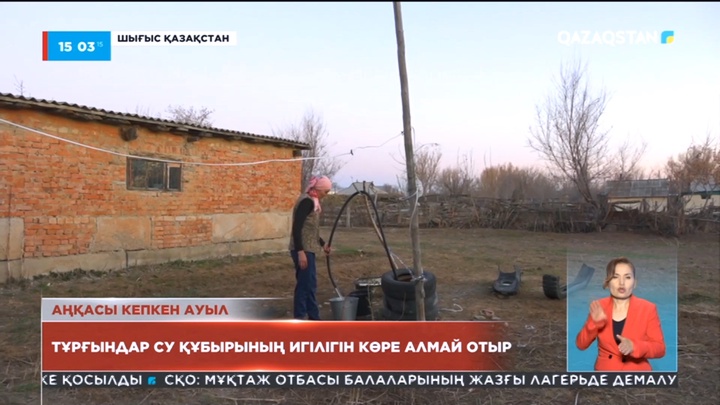Шығыстағы Боран ауылының тұрғындары су құбырының игілігін көре алмай отыр