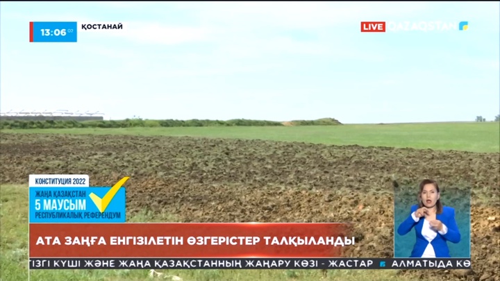 Ата заңдағы «Жер мемлекеттің меншігі» деген сөйлем «Жер халыққа тиесілі» деп өзгертіледі