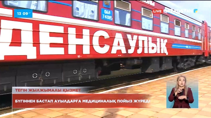 Бүгіннен бастап ауылдарға медициналық пойыз жүреді