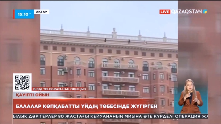 Ақтауда көпқабатты үйдің төбесінде жүгіріп ойнаған балалар іздестірілуде