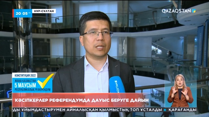Кәсіпкерлер референдум арқылы қабылданатын өзгерістерге өз үлесін қосуға әзір