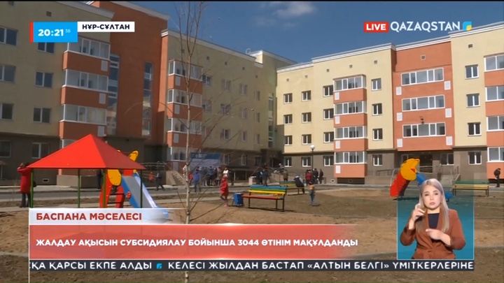 Баспана мәселесі: Жалдау ақысын субсидиялау бойынша 3044 өтініш мақұлданды