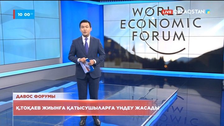 Мемлекет басшысы Дүниежүзілік экономикалық форумның қатысушыларына бейнеүндеу жасады