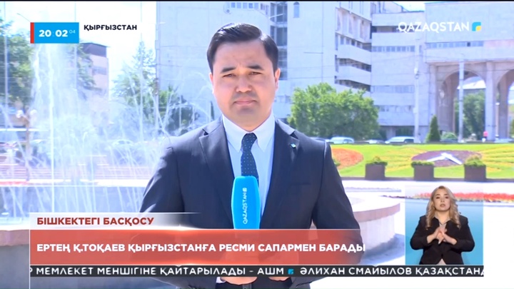 Қасым-Жомарт Тоқаев Қырғызстанға ресми сапармен барады деп күтілуде