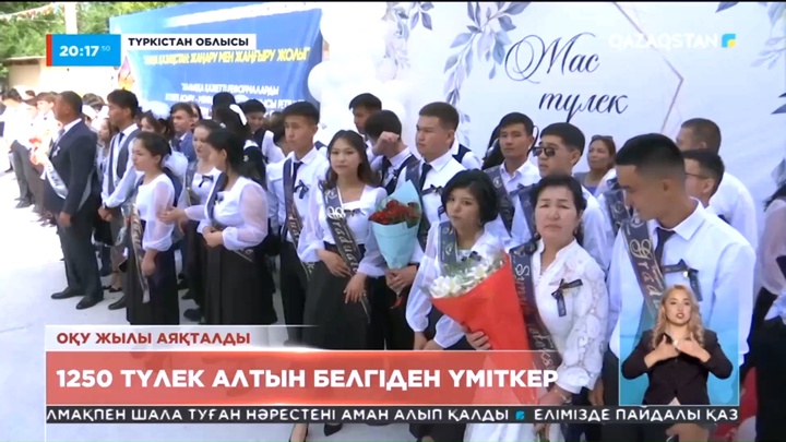 Түркістан облысында 30 мыңнан астам түлек білім ұясымен қоштасты