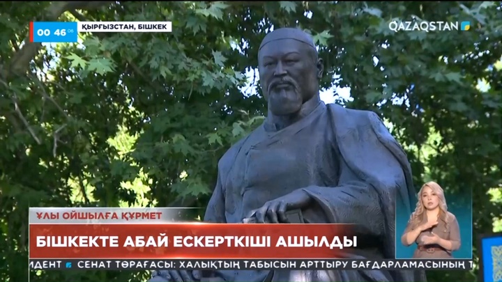 Бішкек қаласының дәл төрінен ұлы ақын Абай Құнанбайұлының еңселі ескерткіші бой көтерді
