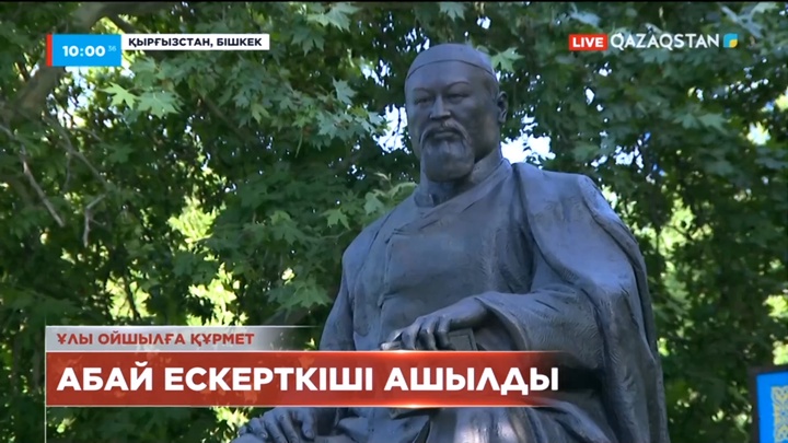 Бішкекте Абай ескерткіші бой көтерді