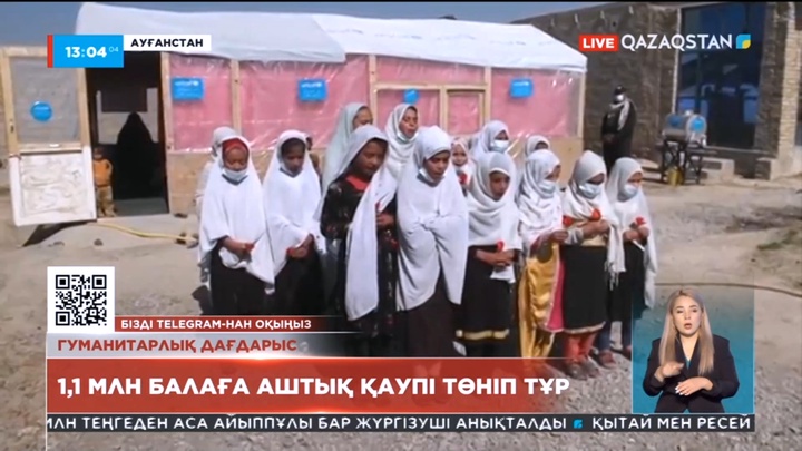 Ауғанстанда 1,1 млн балаға аштық қаупі төніп тұр