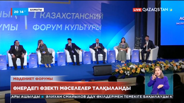 Мәдениет форумында өнердегі өзекті мәселелер талқыланды