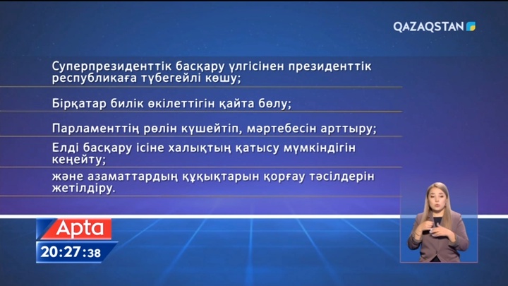 Конституцияға ұсынылған өзгерістерде барлық сатыдағы тұрғындардың құқығы мен мүдделері қарастырылған