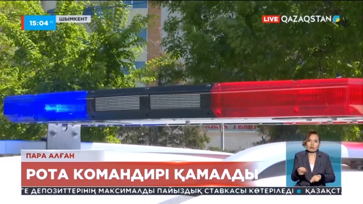 Шымкентте рота командирі пара алғаны үшін ұсталды