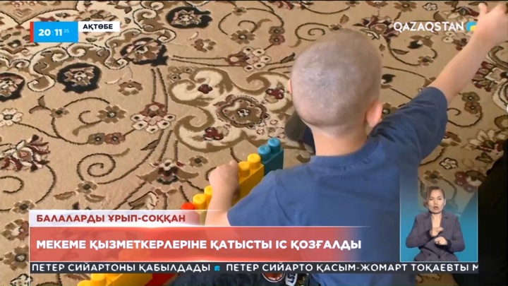 Ақтөбеде балаларды ұрып-соққан мекеме қызметкерлеріне қатысты іс қозғалды