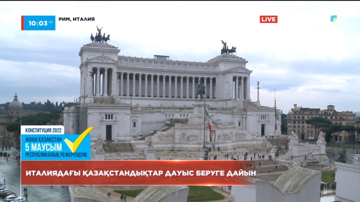Референдум: Италиядағы қазақстандықтар дауыс беруге дайын