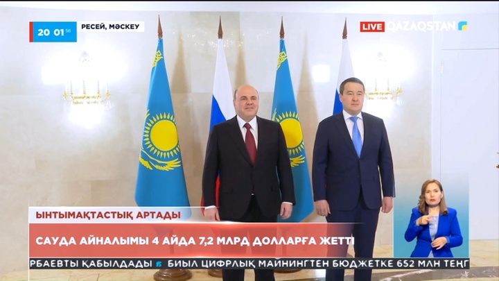 Қазақстан мен Ресейдің сауда айналымы соңғы 4 айда 7,2 млрд долларға жетті